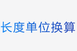 長度換算
